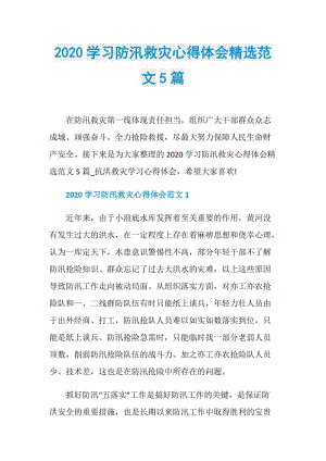 2020学习防汛救灾心得体会精选范文5篇.doc