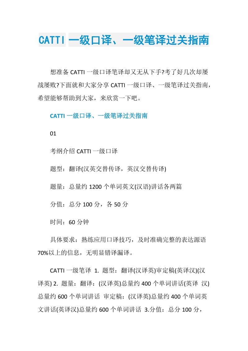 CATTI一级口译、一级笔译过关指南.doc_第1页