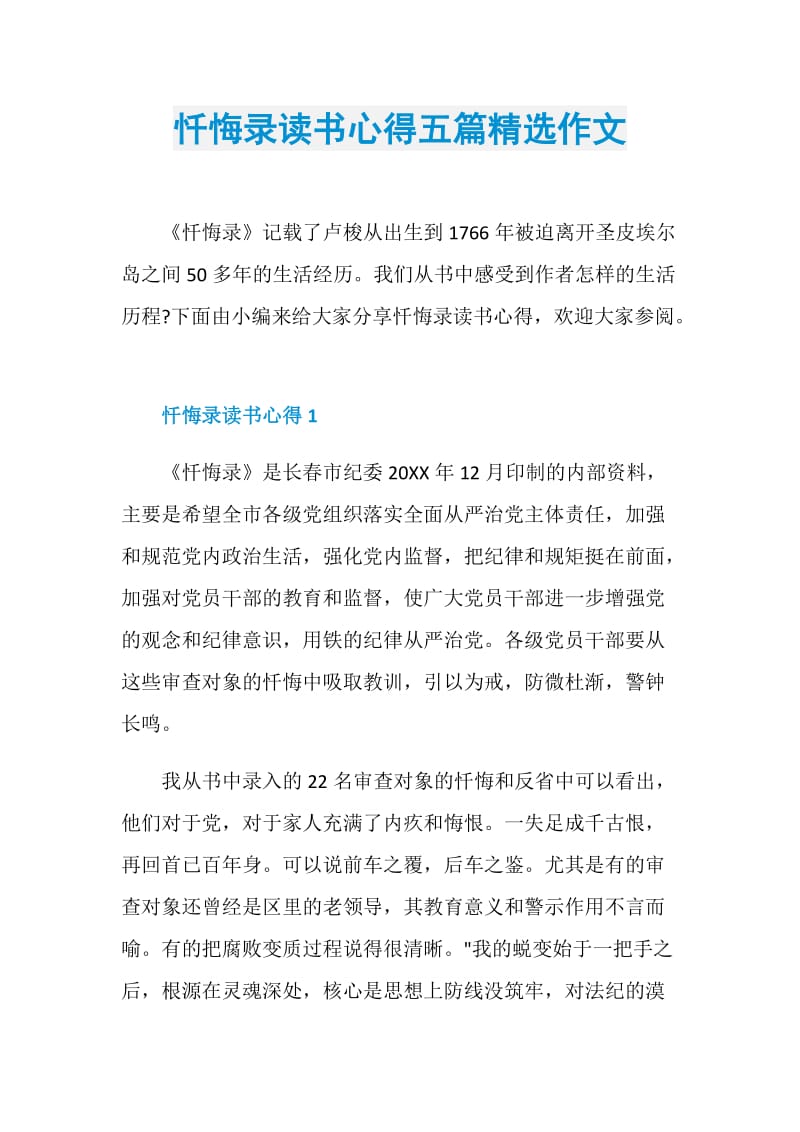 忏悔录读书心得五篇精选作文.doc_第1页