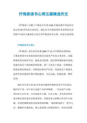 忏悔录读书心得五篇精选作文.doc