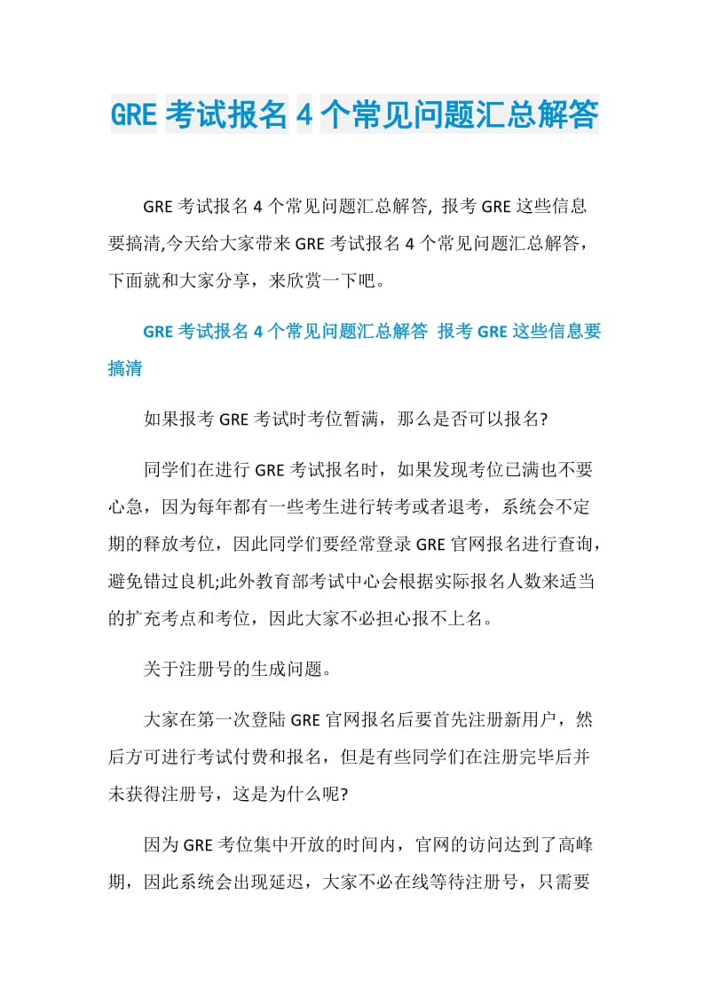 GRE考试报名4个常见问题汇总解答.doc_第1页