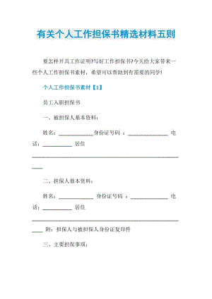 有关个人工作担保书精选材料五则.doc