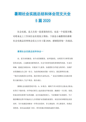 暑期社会实践总结和体会范文大全5篇2020.doc