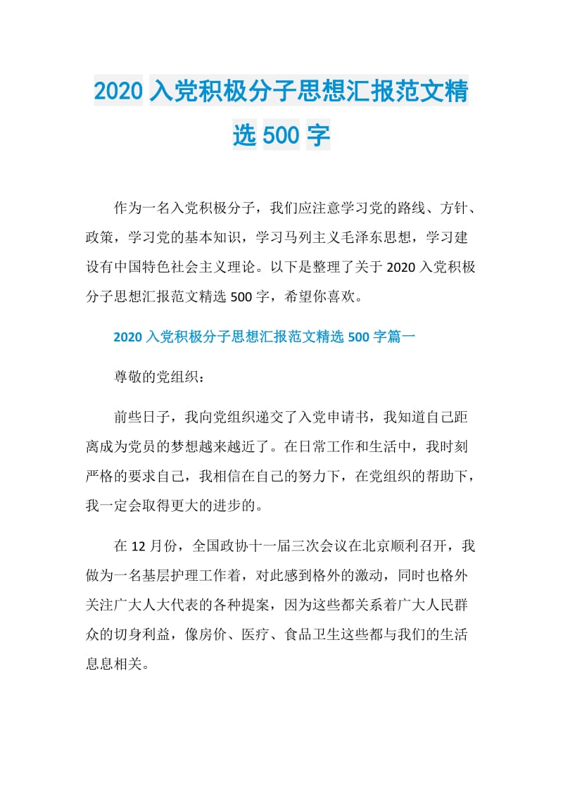 2020入党积极分子思想汇报范文精选500字.doc_第1页