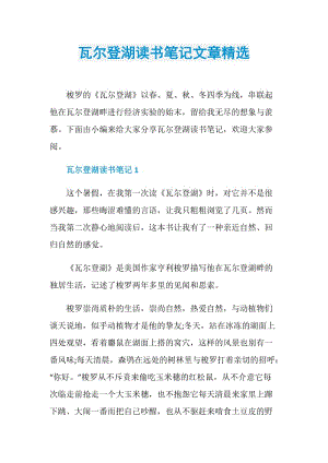 瓦尔登湖读书笔记文章精选.doc