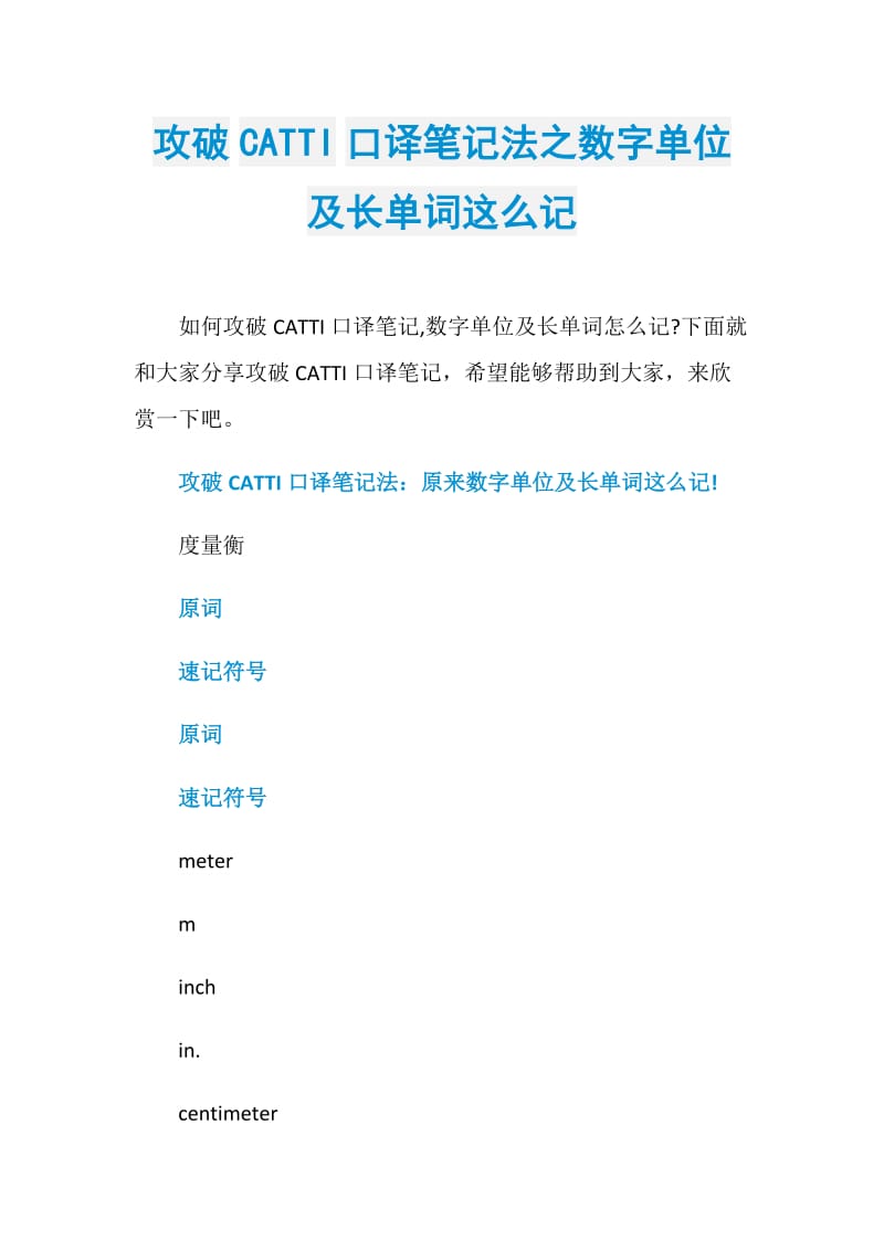 攻破CATTI口译笔记法之数字单位及长单词这么记.doc_第1页