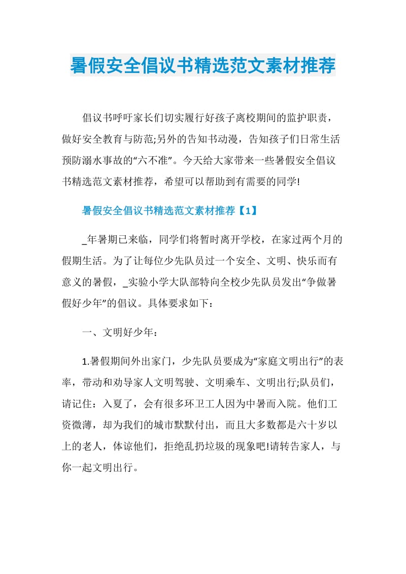 暑假安全倡议书精选范文素材推荐.doc_第1页