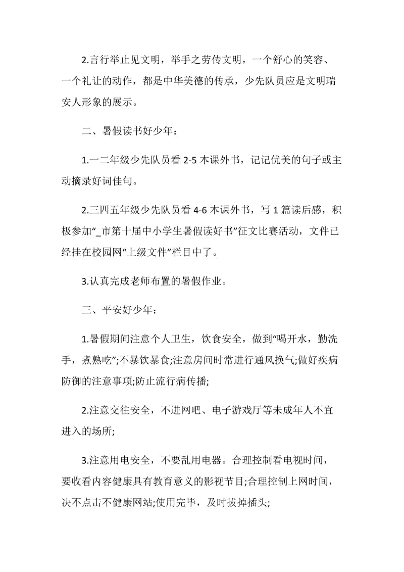 暑假安全倡议书精选范文素材推荐.doc_第2页