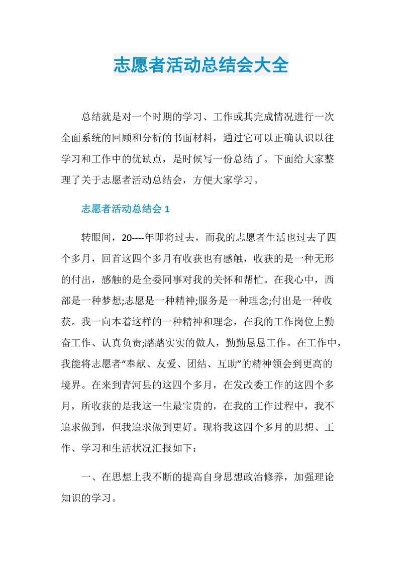 志愿者活动总结会大全.doc_第1页