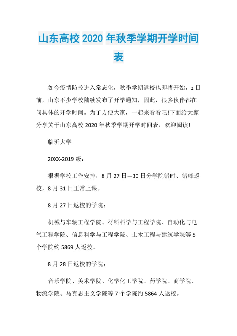 山东高校2020年秋季学期开学时间表.doc_第1页