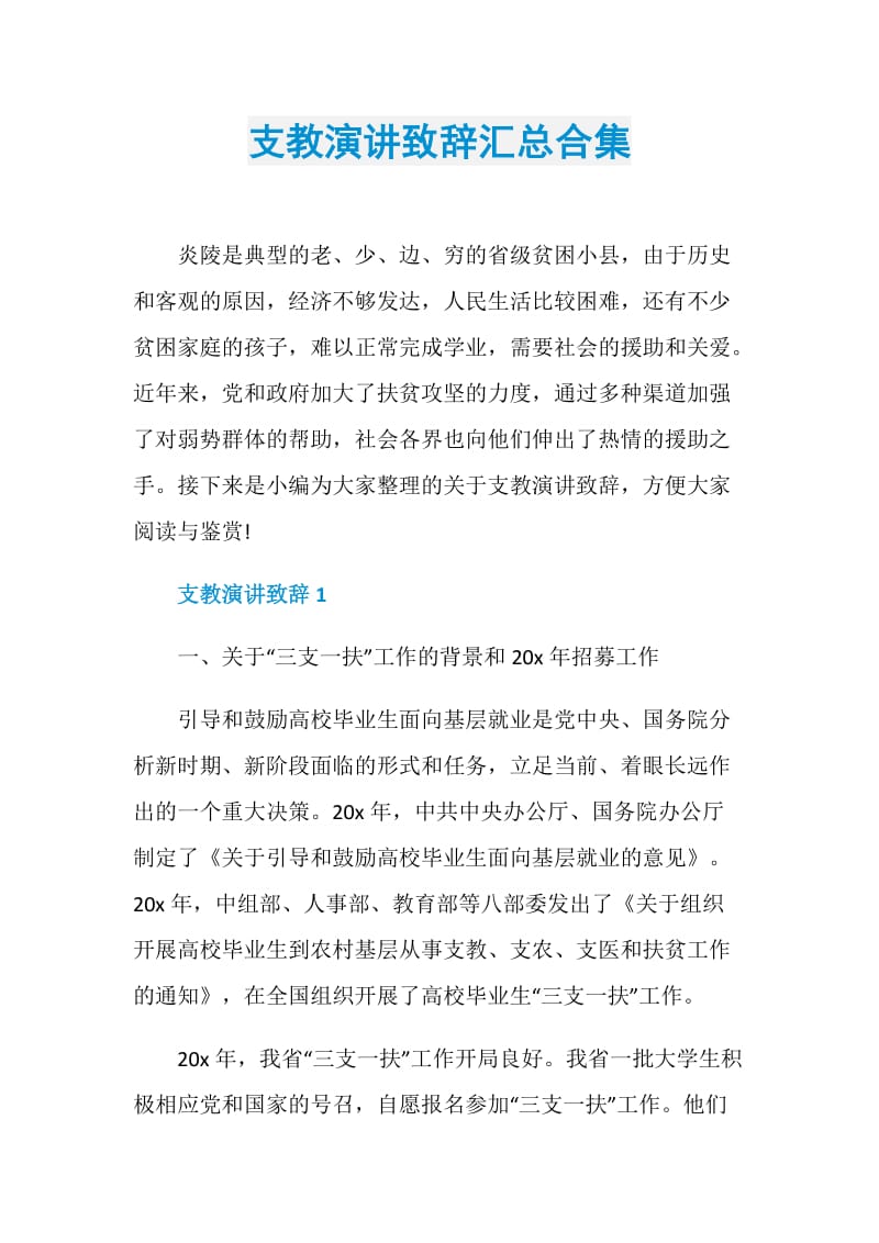 支教演讲致辞汇总合集.doc_第1页