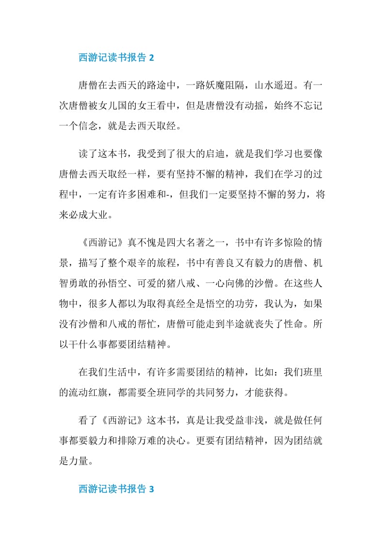 西游记读书报告优秀文章五篇.doc_第2页