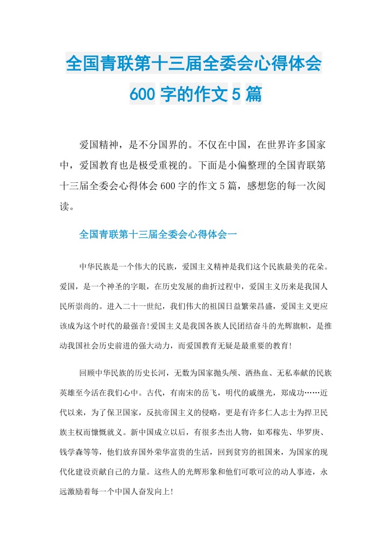 全国青联第十三届全委会心得体会600字的作文5篇.doc_第1页