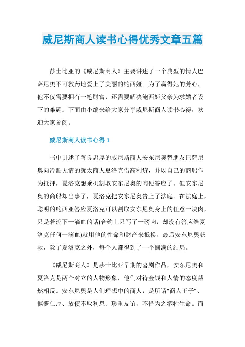 威尼斯商人读书心得优秀文章五篇.doc_第1页