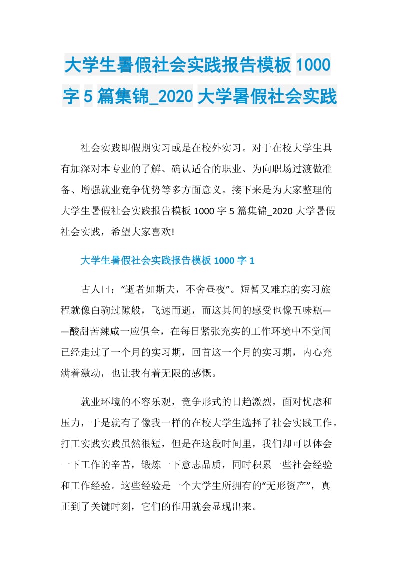 大学生暑假社会实践报告模板1000字5篇集锦_2020大学暑假社会实践.doc_第1页