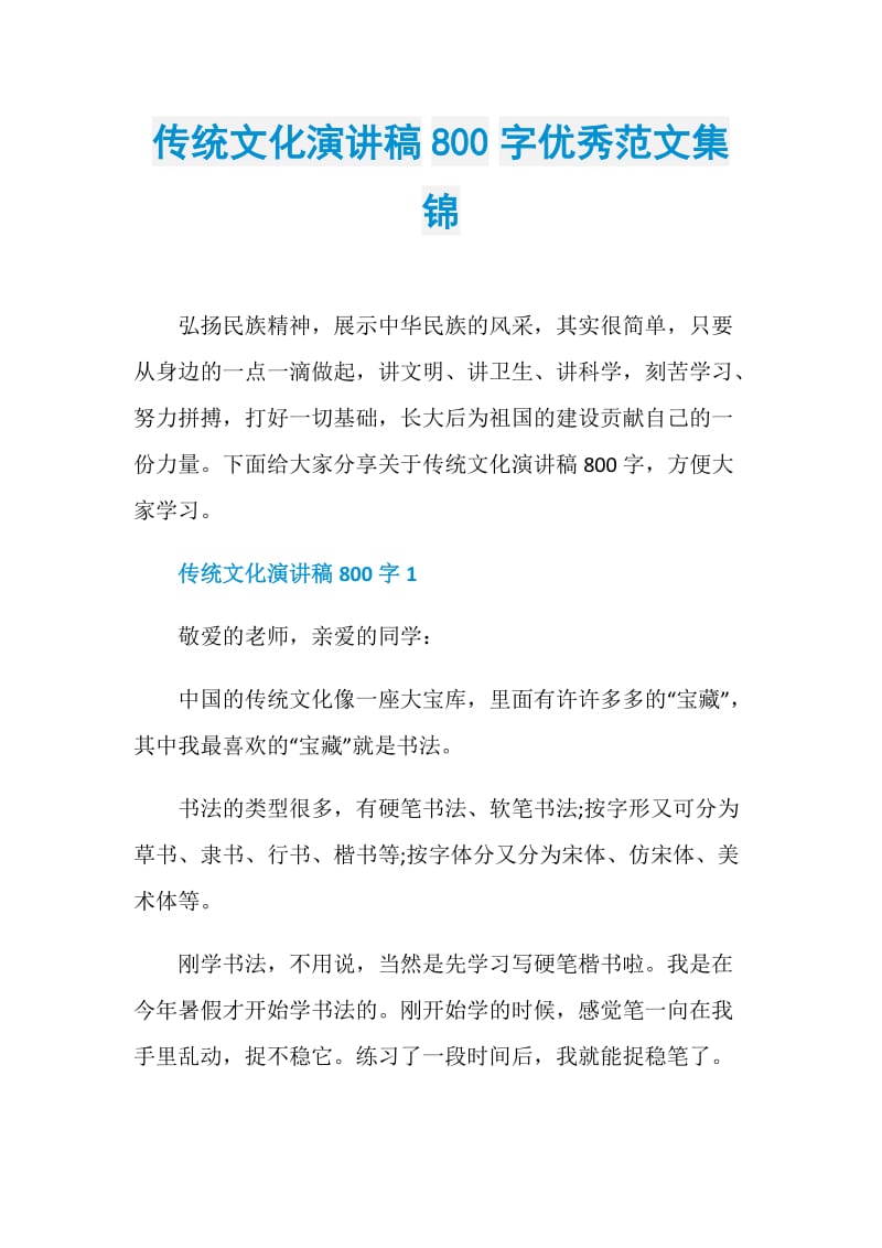 传统文化演讲稿800字优秀范文集锦.doc_第1页