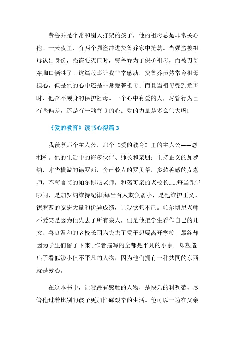 《爱的教育》读书心得.doc_第3页