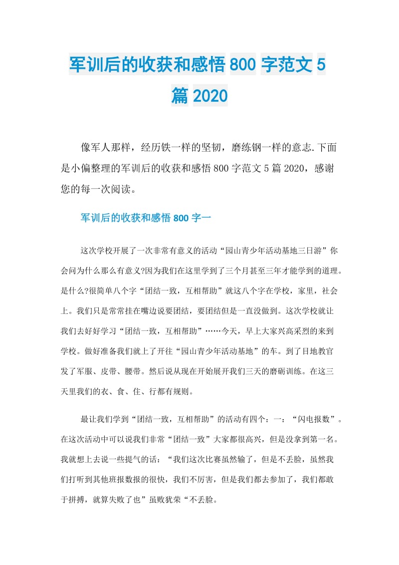 军训后的收获和感悟800字范文5篇2020.doc_第1页