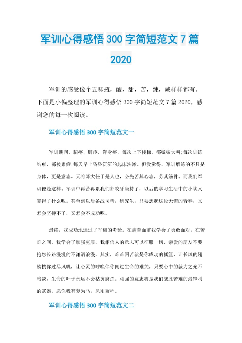 军训心得感悟300字简短范文7篇2020.doc_第1页