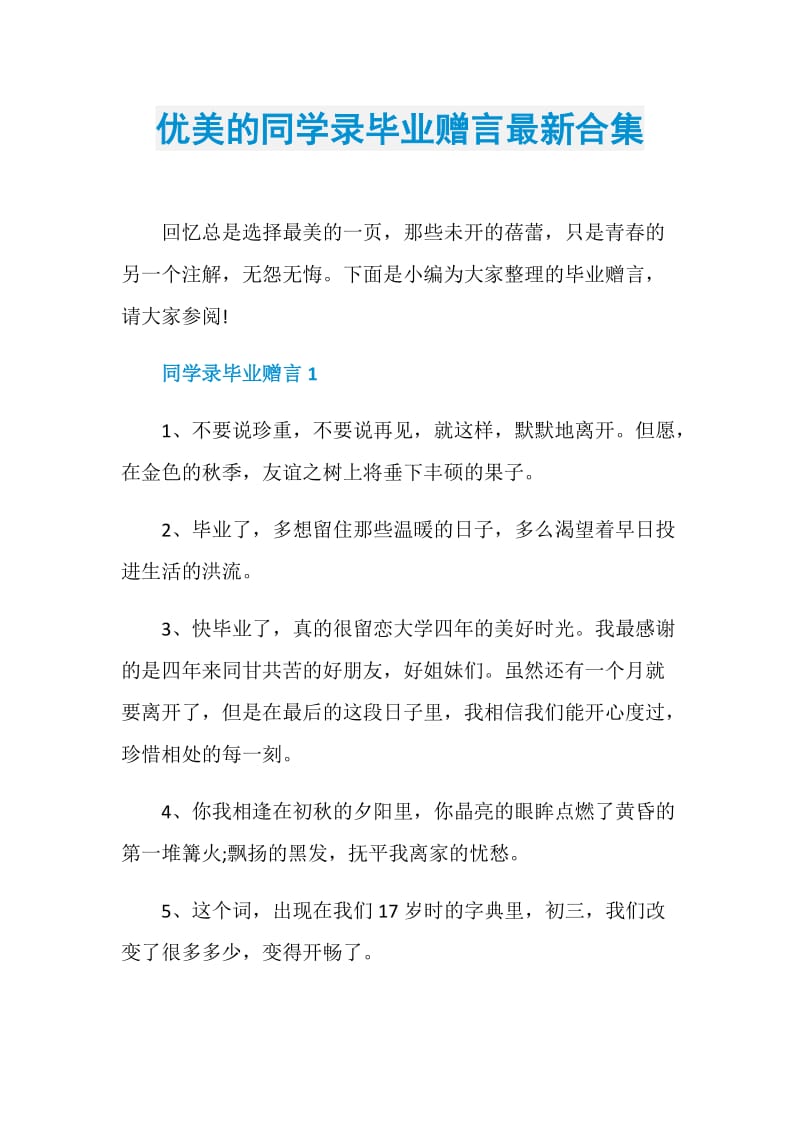 优美的同学录毕业赠言最新合集.doc_第1页