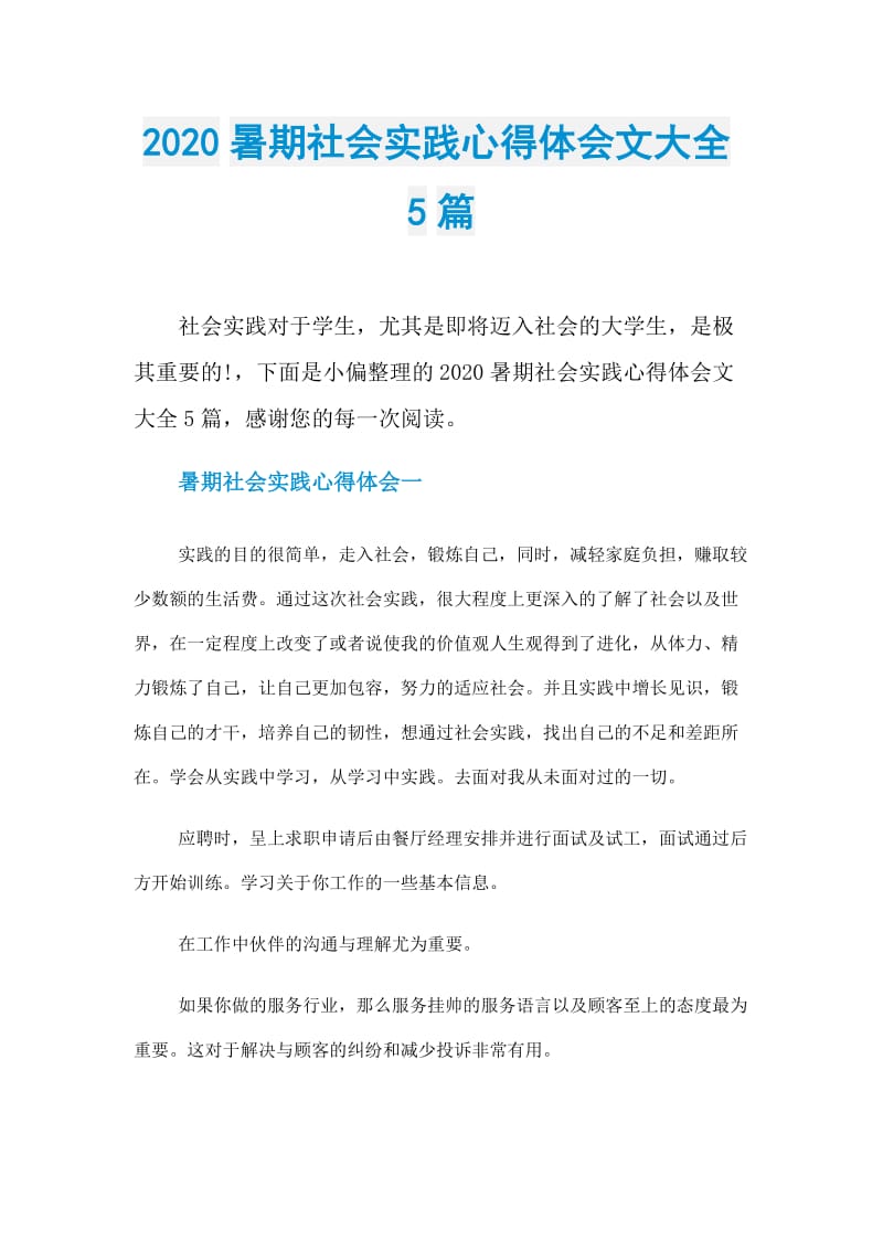 2020暑期社会实践心得体会文大全5篇.doc_第1页