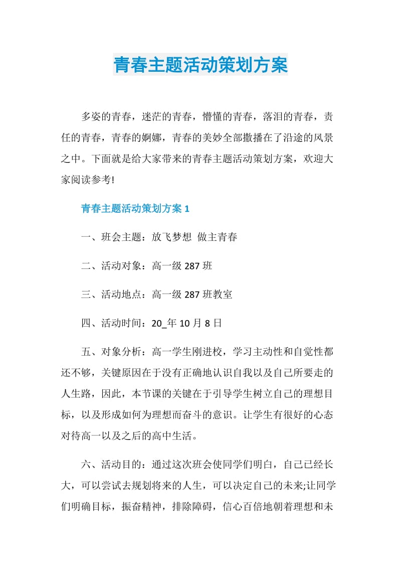 青春主题活动策划方案.doc_第1页