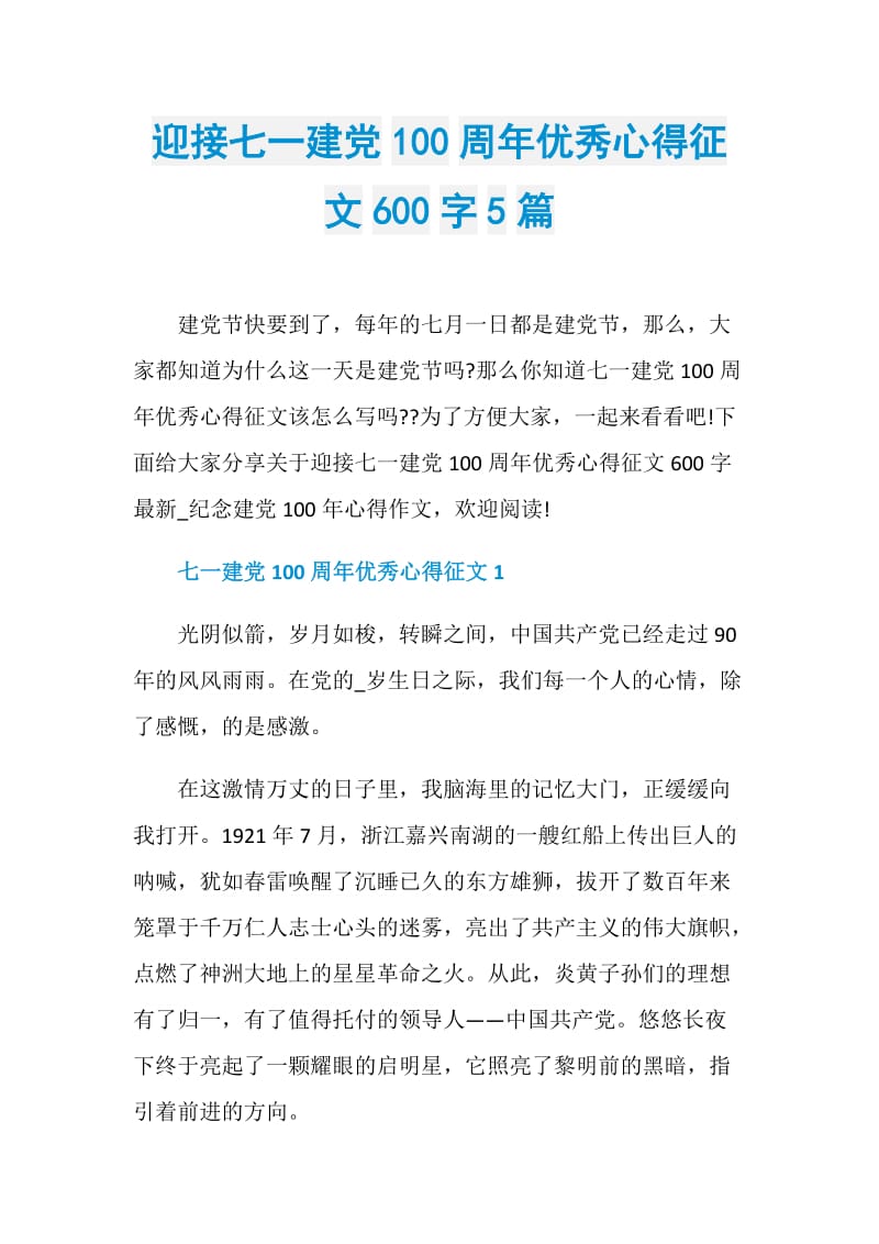 迎接七一建党100周年优秀心得征文600字5篇.doc_第1页