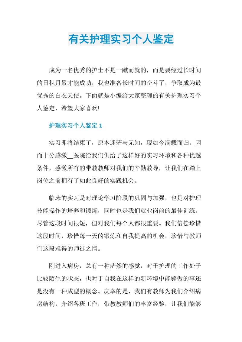 有关护理实习个人鉴定.doc_第1页