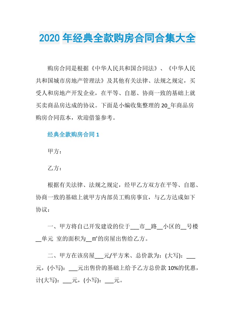 2020年经典全款购房合同合集大全.doc_第1页