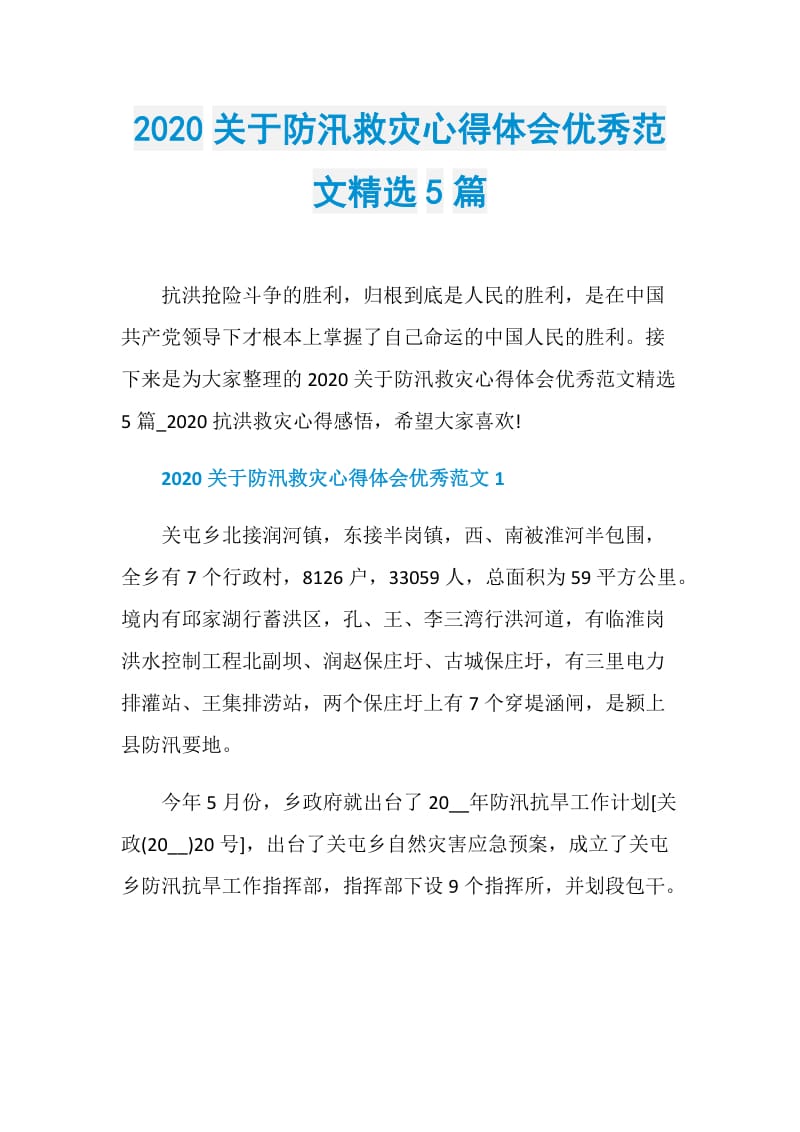 2020关于防汛救灾心得体会优秀范文精选5篇.doc_第1页