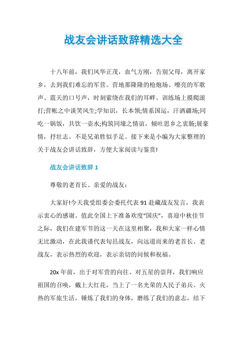 战友会讲话致辞精选大全.doc_第1页