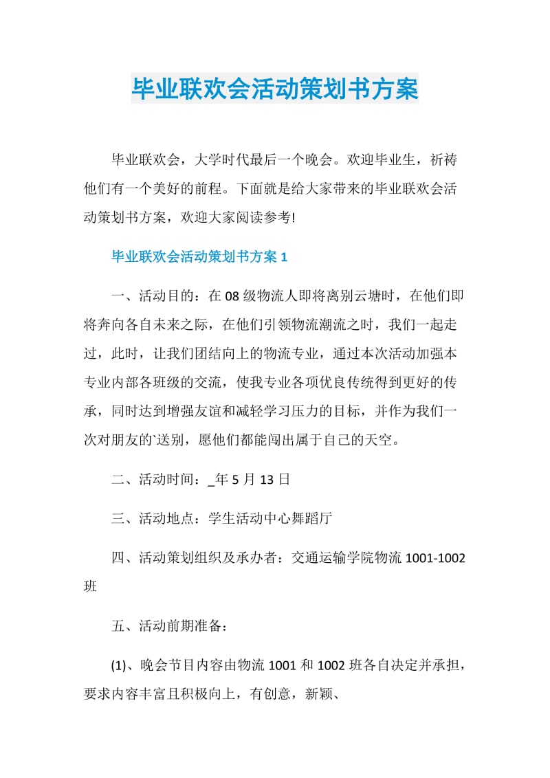 毕业联欢会活动策划书方案.doc_第1页