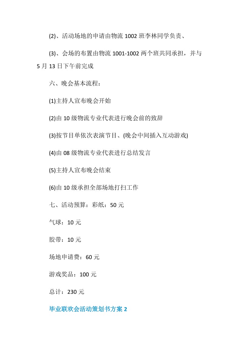 毕业联欢会活动策划书方案.doc_第2页