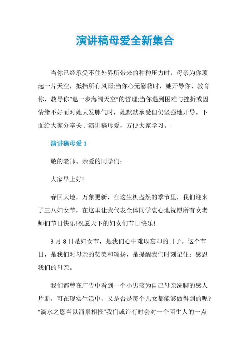 演讲稿母爱全新集合.doc_第1页