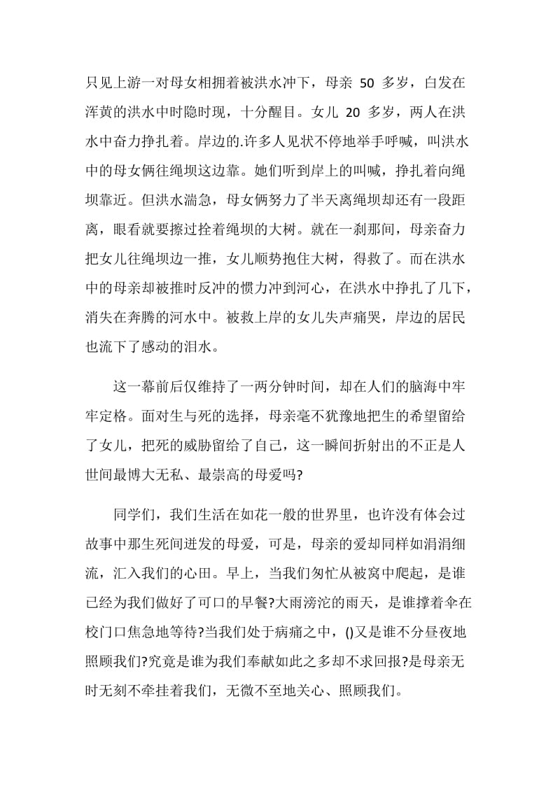 演讲稿母爱全新集合.doc_第3页