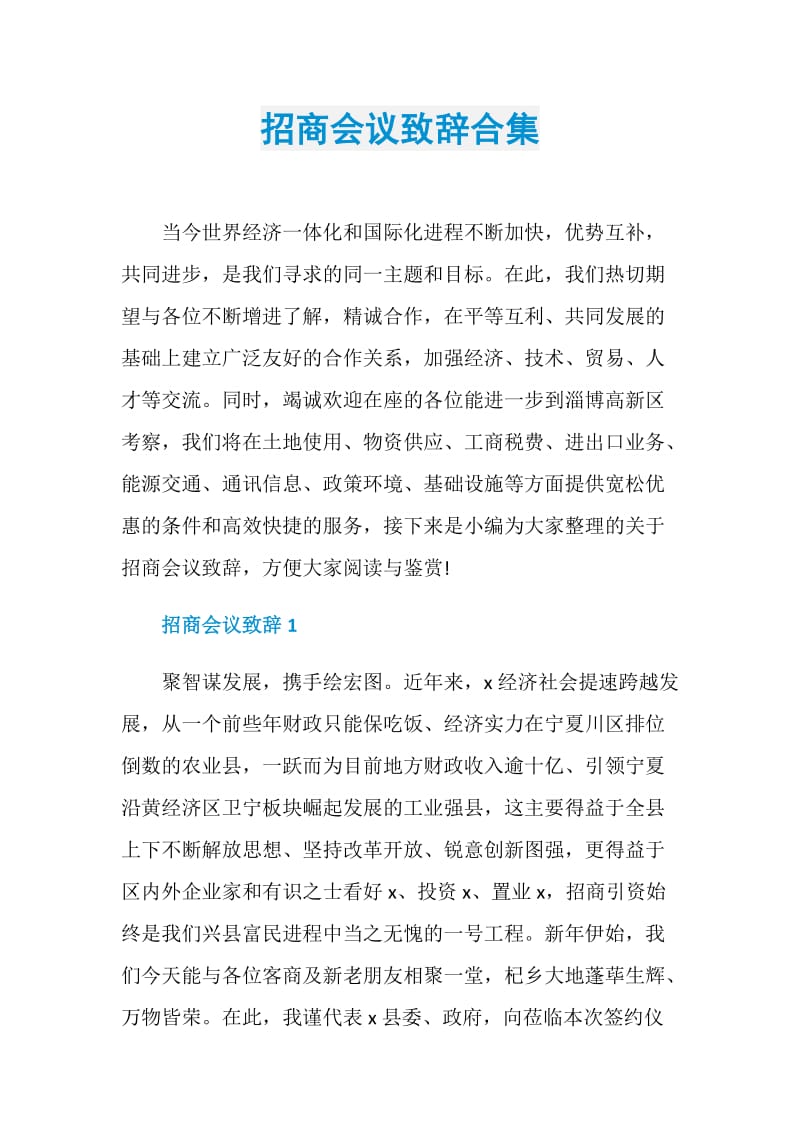 招商会议致辞合集.doc_第1页