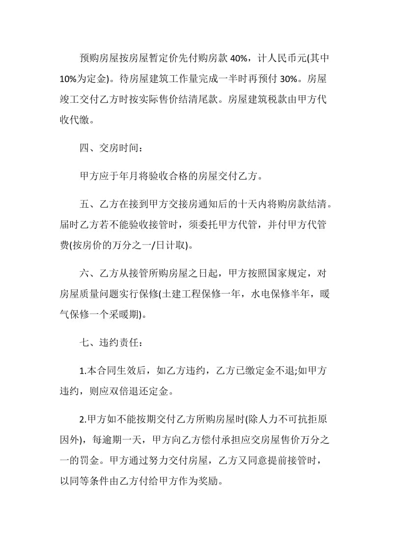 民间购房合同最新合集大全.doc_第2页