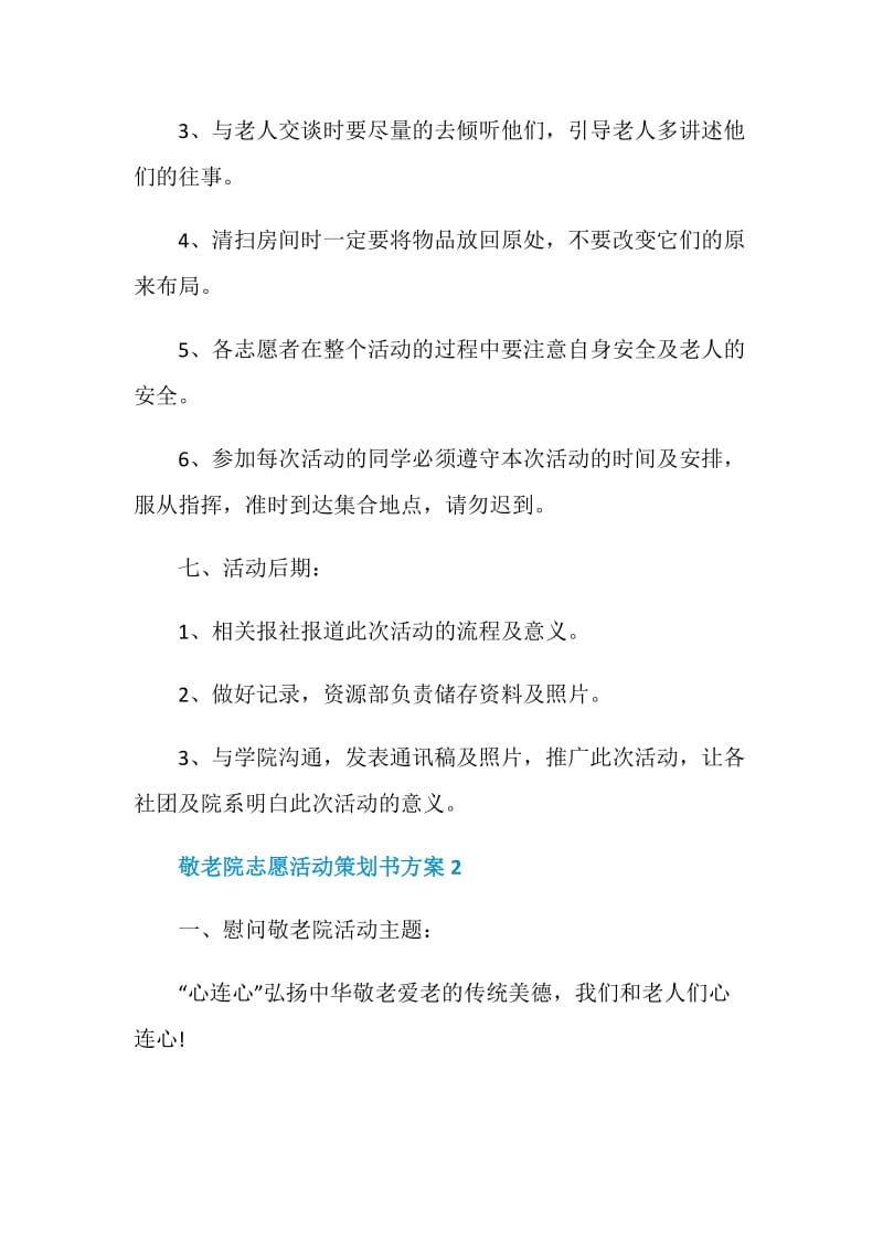 敬老院志愿活动策划书方案.doc_第3页