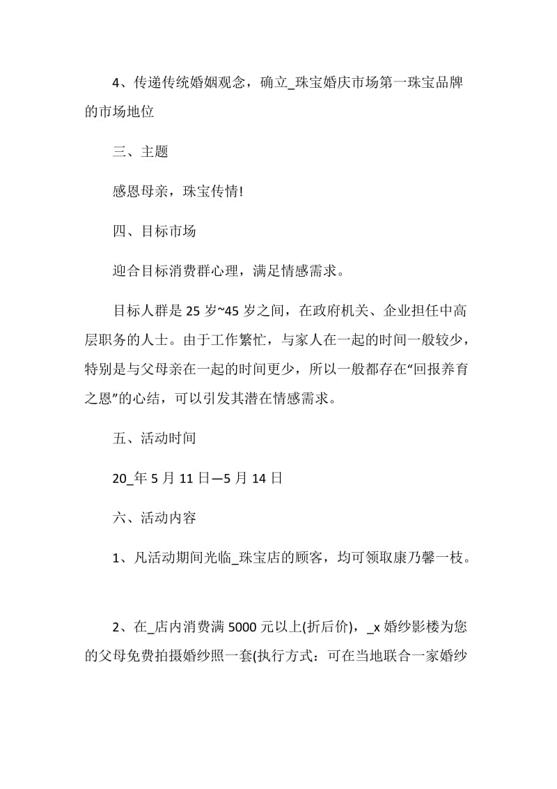 珠宝店促销活动策划方案.doc_第2页