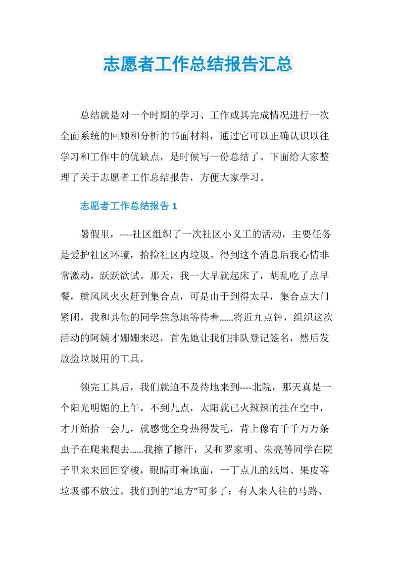 志愿者工作总结报告汇总.doc_第1页