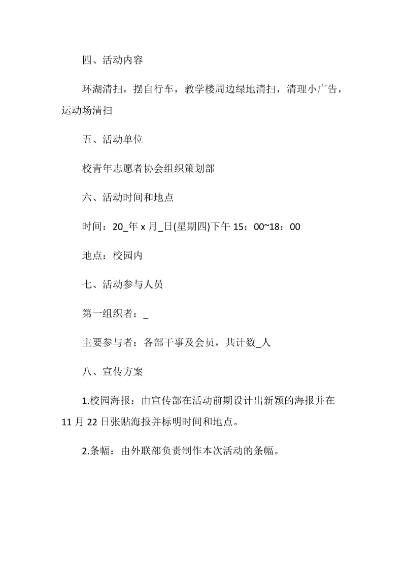 校园志愿者活动策划方案.doc_第2页