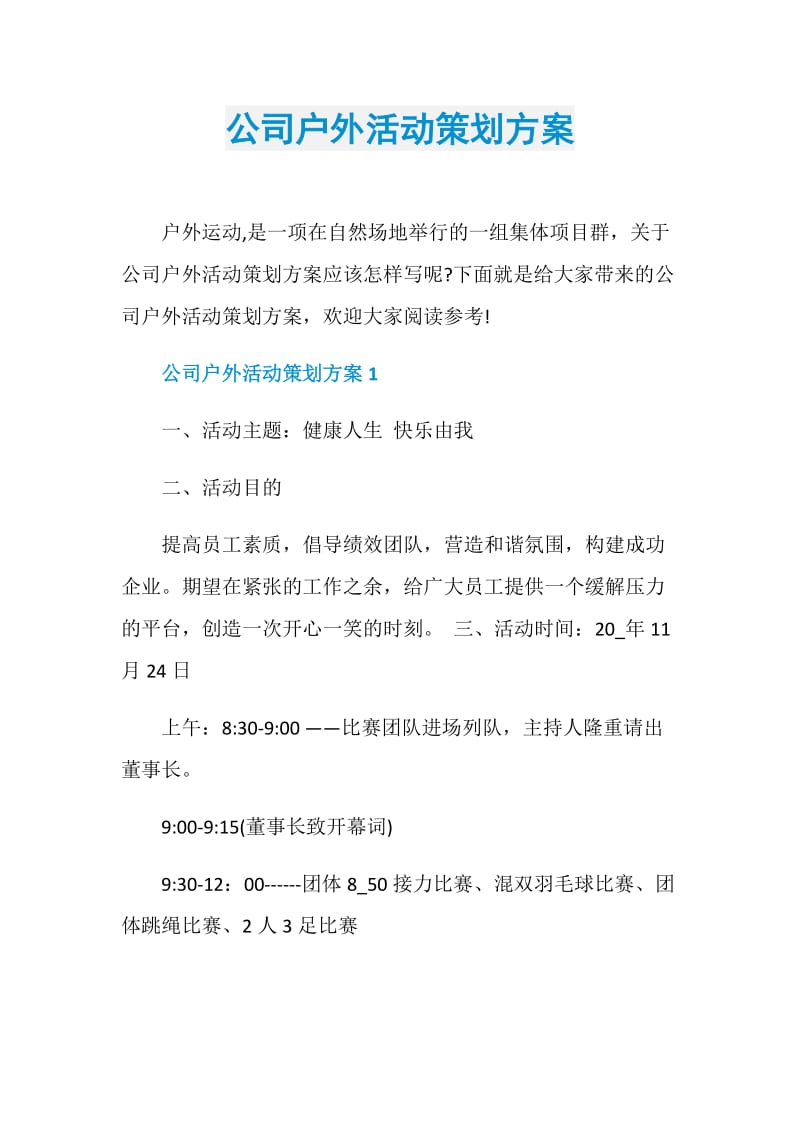 公司户外活动策划方案.doc_第1页