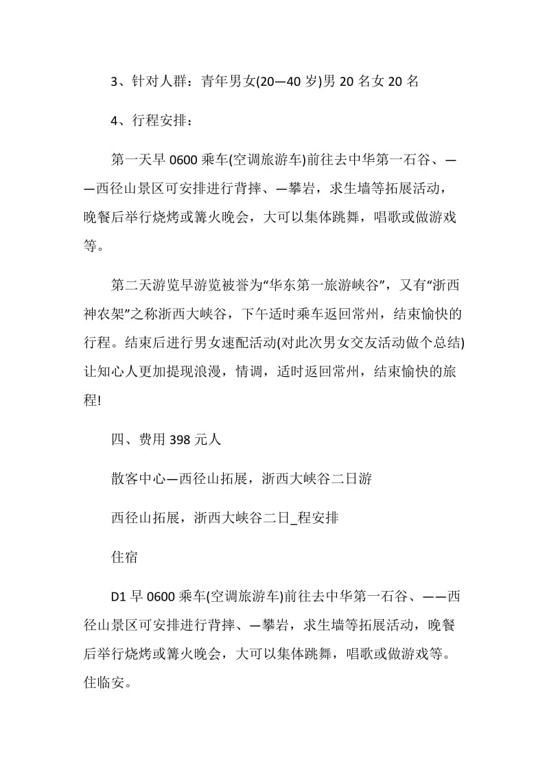 青年交际活动策划方案.doc_第2页