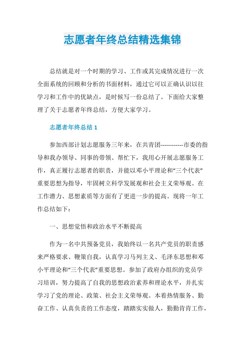 志愿者年终总结精选集锦.doc_第1页