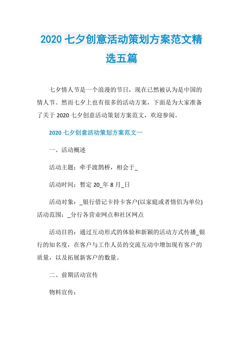 2020七夕创意活动策划方案范文精选五篇.doc_第1页