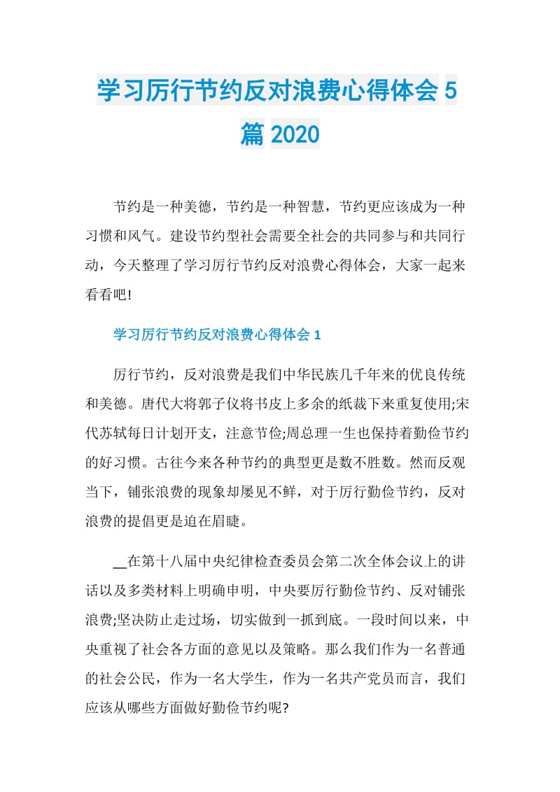 学习厉行节约反对浪费心得体会5篇2020.doc_第1页