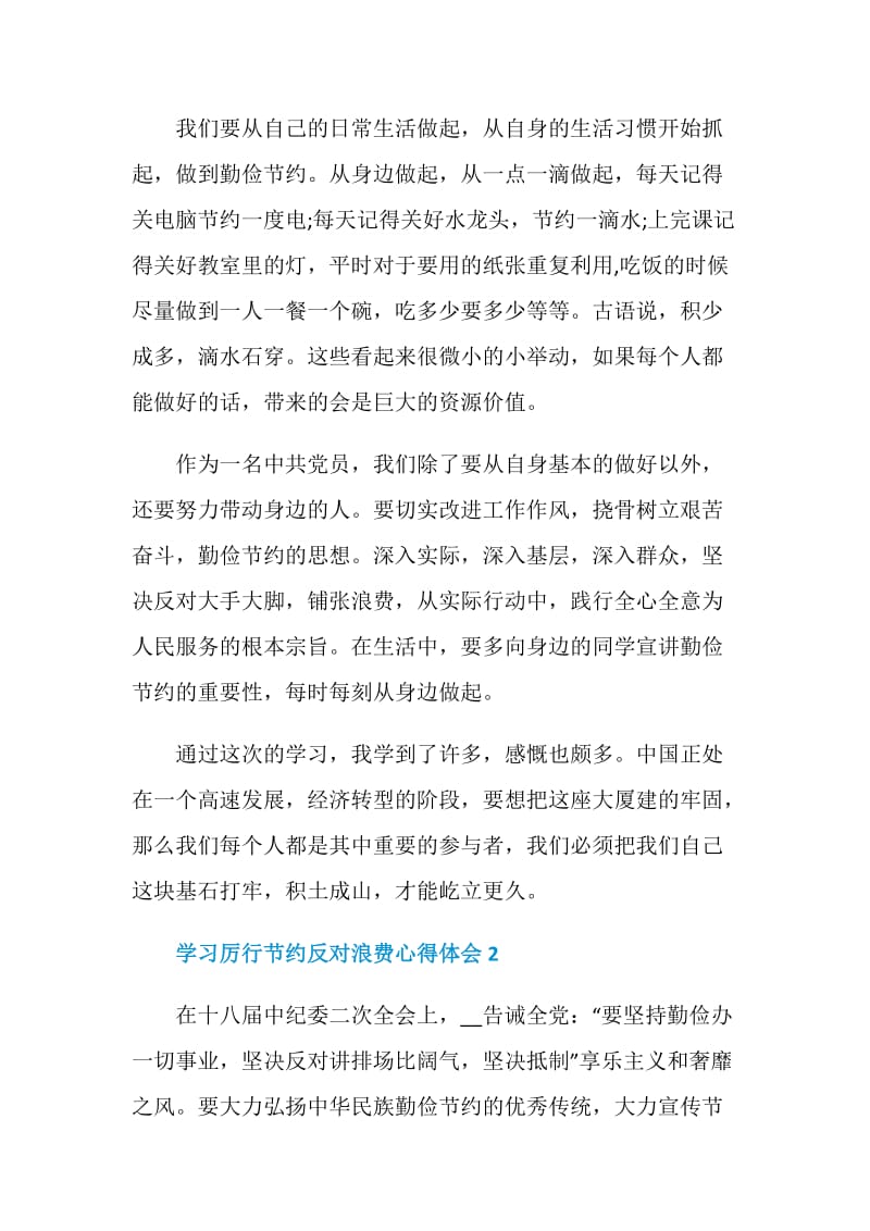 学习厉行节约反对浪费心得体会5篇2020.doc_第2页