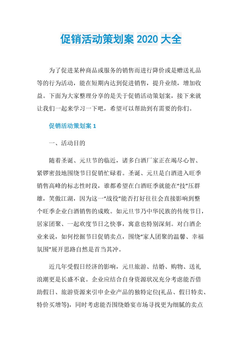 促销活动策划案2020大全.doc_第1页