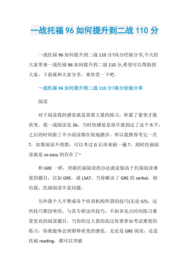 一战托福96如何提升到二战110分.doc_第1页