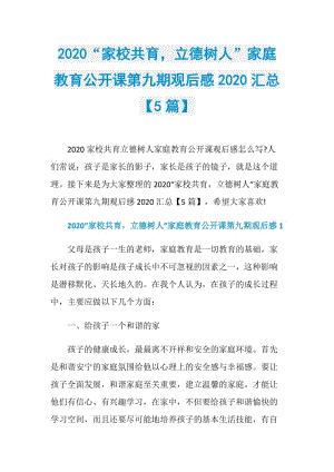 2020“家校共育立德树人”家庭教育公开课第九期观后感2020汇总【5篇】.doc